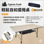 早點名｜CYPRESS CREEK 賽普勒斯 輕鬆自如蛋捲桌 CC-ET120P 摺疊桌 戶外桌 露營桌