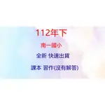 ［南一］ 全新112下 南一國小 各年級課本/習作/備課用書/教師手冊/教用習作（沒有寫過） 南一2