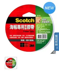 在飛比找Yahoo!奇摩拍賣優惠-（24入）3M Scotch 海報專用雙面膠帶 #670-1