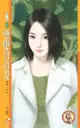 戀戀俏前妻【戀愛ing１】（限） - Ebook