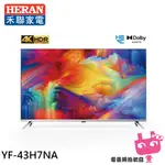 HERAN 禾聯 43吋 4K聯網液晶顯示器 螢幕 電視 無視訊盒 無安裝 YF-43H7NA 含限區配送/不安裝