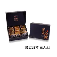 在飛比找蝦皮商城優惠-【九品元】頂級綜合芝麻糕(15入/盒) x 3盒 免運