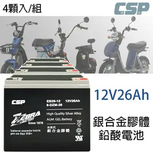 【CSP】電動車 電池 EB26-12銀合金膠體電池12V26Ah/電動機車電池 電動腳踏車 電瓶 老人代步車