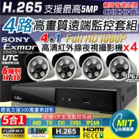 在飛比找momo購物網優惠-【CHICHIAU】H.265 4路4聲 5MP 台灣製造數