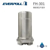 在飛比找有閑購物優惠-【EVERPOLL】FH-301 FH301 傳家寶 全戶過