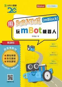在飛比找誠品線上優惠-輕課程 用Scratch(mBlock)玩mBot機器人