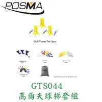 在飛比找樂天市場購物網優惠-POSMA 高爾夫 球梯 TEE 球釘 套組 GTS044