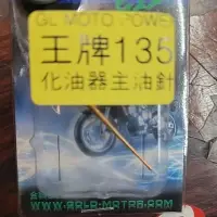 在飛比找蝦皮購物優惠-王牌135 化油器主油針