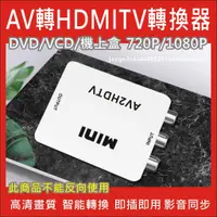 在飛比找蝦皮購物優惠-AV轉HDMI 轉換盒 AV TO HDMI 轉接器 轉換器