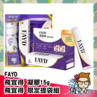 在飛比找蝦皮購物優惠-【開立雲端發票】FAYD 飛宜得凝膠15g 未滅菌 |俏大叔