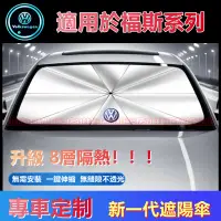 在飛比找蝦皮購物優惠-福斯遮陽傘 汽車遮陽擋GOlf Tiguan TOuran 