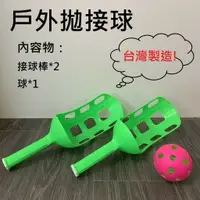 在飛比找樂天市場購物網優惠-【玩具兄妹】現貨! 戶外拋接球 台灣製造 拋接球玩具 雙人拋