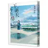 下雨天，不上學[9折]11100846265 TAAZE讀冊生活網路書店