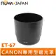 【ROWA 樂華】專用型遮光罩 ET-67 適用 CANON EF 100mm F2.8 Macro USM