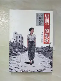 在飛比找樂天市場購物網優惠-【書寶二手書T5／翻譯小說_CDV】星期三的凱歌_乃南亞沙