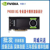 在飛比找Yahoo!奇摩拍賣優惠-眾誠優品 英偉達 NVIDIA Quadro P4000 P