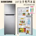 SAMSUNG 三星 237公升極簡雙門冰箱 RT22M4015S8/TW 時尚銀 台灣公司貨