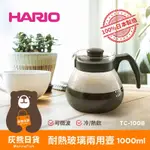 <灰熊日貨>HARIO 日本製 1.0L 球型耐熱耐冷微波玻璃咖啡壺 茶壺 冷水壺 玻璃壺 TC-100