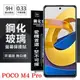 POCO M4 Pro 5G 超強防爆鋼化玻璃保護貼 9H (非滿版) 螢幕保護貼 鋼化玻璃 強化玻璃【愛瘋潮】