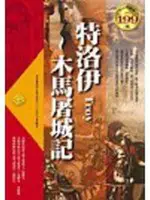 《特洛伊-木馬屠城記（軟精裝）》ISBN:9861271481│典藏閣│王育文│全新