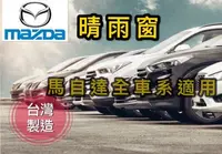 在飛比找Yahoo!奇摩拍賣優惠-~綠茶~MAZDA 馬自達 全車系 晴雨窗 台灣製造 M2 