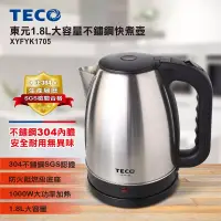 在飛比找博客來優惠-原廠福利品 TECO東元 1.8L大容量304不鏽鋼快煮壺 