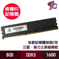 在飛比找蝦皮商城優惠-桌上型記憶體/DDR3 1600 8GB 桌上型電腦用記憶體