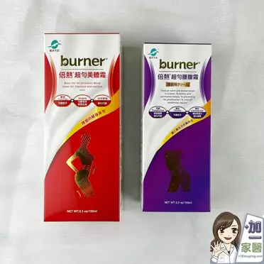 burner 倍熱 超勻美體霜