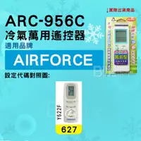 在飛比找蝦皮購物優惠-[百威電子] 冷氣萬用遙控器 ( 適用品牌： AIRFORC