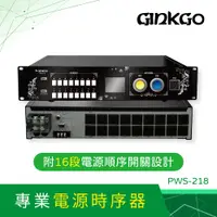 在飛比找PChome24h購物優惠-GINKGO 專業用電源時序器PWS-218(T)