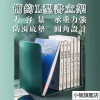 在飛比找蝦皮購物優惠-🔥臺灣熱賣🔥簡約L型書立架 L型書檔 書夾 書本收納 書擋 