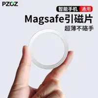 在飛比找ETMall東森購物網優惠-PZOZ適用智能手機磁吸片magsafe引磁片無線充電保護殼