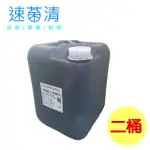 【速菌清】次氯酸水二十公升 除菌消臭液業務桶*二桶(HCLO 50PPM PH5.5±1)