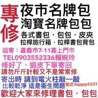 在飛比找蝦皮購物優惠-專修理書包登山包皮夾名牌包包後背包斜背手提防水尼龍#拉鍊背帶