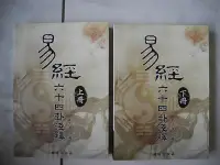 在飛比找Yahoo!奇摩拍賣優惠-橫珈二手書【  易經  六十四卦淺釋   劉太萼 著   】