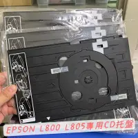 在飛比找蝦皮購物優惠-全新 EPSON L800 L805 T50 全新專用CD托