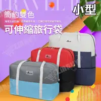 在飛比找momo購物網優惠-【J 精選】簡約雙色大容量可伸縮旅行袋/行李袋/斜背包/側背