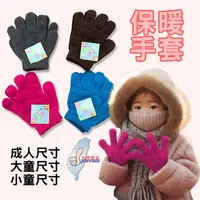 在飛比找蝦皮商城優惠-【AMISS】台灣製針織保暖手套 彩色 兒童 成人手套 針織