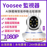 在飛比找蝦皮商城精選優惠-YOOSEE 無線 監視器 1080P 移動追蹤 手機 遠端