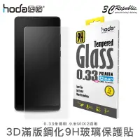 在飛比找樂天市場購物網優惠-[免運費] HODA 好貼 小米 MIX 2 0.33mm 