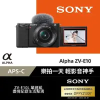 在飛比找PChome24h購物優惠-SONY ZV-E10L + SELP1650 微單眼相機 