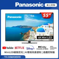在飛比找PChome24h購物優惠-Panasonic國際牌 55吋 4K MiniLED 智慧