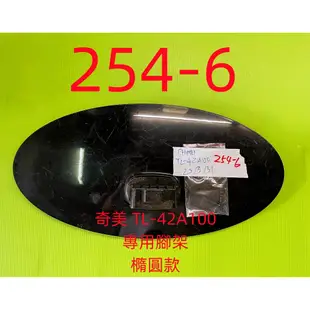 液晶電視 奇美 CHIMEI TL-42A100 專用腳架 (附螺絲 二手 有使用痕跡 完美主義者勿標)