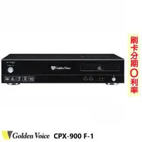 在飛比找蝦皮商城優惠-永悅音響 金嗓Golden Voice CPX-900 F-