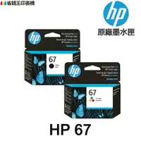 在飛比找樂天市場購物網優惠-HP 67 67XL 原廠墨水匣《 適用 HP 1212/2