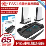 【輕輕家】KJH正品 PS5底座風扇支架 多功能充電散熱風扇 P5主機手柄座充