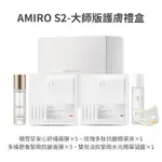 【AMIRO】S2-大師版 護膚禮盒 /蓋章面膜/口罩面膜/舒緩/拉提/保濕/緊緻/抗老/敏感肌