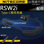 【電筒王】NITECORE RSW2I I系列專用尾線 線控 鼠尾 雙按鍵操縱 爆閃 調檔 戰術點亮 P10I P20I