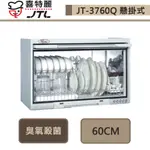 喜特麗-JT-3760Q-臭氧殺菌懸掛式烘碗機-60CM-部分地區含基本安裝