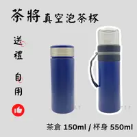 在飛比找蝦皮購物優惠-【茶將】 316不鏽鋼 真空泡茶杯 550ml 泡茶組 便攜